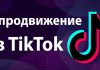 Как можно раскрутить свой проект через Тик Ток? Актуальные способы продвижения