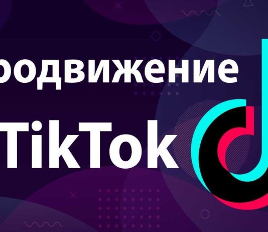 Как можно раскрутить свой проект через Тик Ток? Актуальные способы продвижения