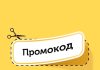Промокоды: что следует знать о них