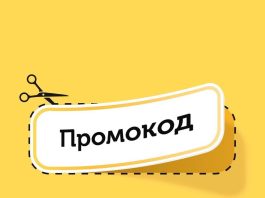 Промокоды: что следует знать о них