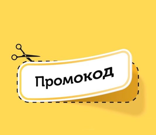 Промокоды: что следует знать о них